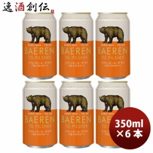 岩手県 ベアレン醸造所 ベアレン ザ・デイ TGピルスナー 缶 350ml お試し 6本 クラフトビール