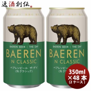 岩手県 ベアレン醸造所 ベアレン ザ・デイ Nクラシック 缶 350ml × 2ケース / 48本 クラフトビール