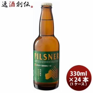 お歳暮 クラフトビール 地ビール 福島路ビール ピルスナー  330ml 24本 瓶 1ケース CL beer 歳暮 ギフト 父の日