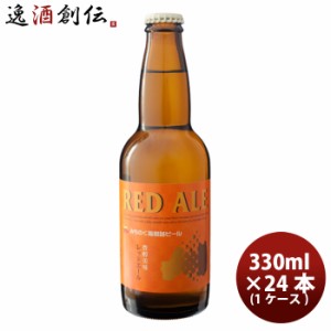 お歳暮 クラフトビール 地ビール 福島路ビール レッドエール  330ml 24本 瓶 1ケース CL beer 歳暮 ギフト 父の日