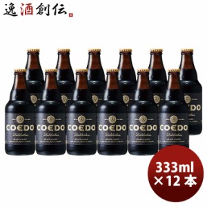 お歳暮 COEDO コエドビール 漆黒-Shikkoku- 瓶 333ml クラフトビール 12本 歳暮 ギフト 父の日