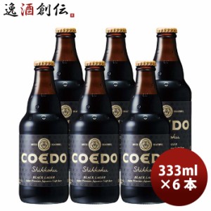 お歳暮 COEDO コエドビール 漆黒-Shikkoku- 瓶 333ml クラフトビール お試し6本 歳暮 ギフト 父の日