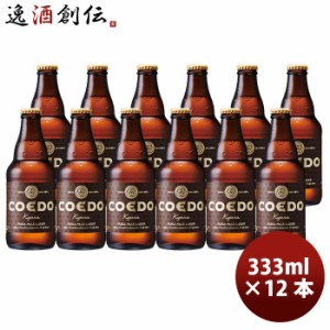 お歳暮 COEDO コエドビール 伽羅 -Kyara- 瓶 333ml クラフトビール 12本 歳暮 ギフト 父の日