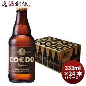 お歳暮 COEDO コエドビール 伽羅 -Kyara- 瓶 333ml クラフトビール 24本(1ケース) 歳暮 ギフト 父の日