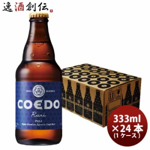 お歳暮 COEDO コエドビール 瑠璃 -Ruri- 瓶 333ml クラフトビール 24本(1ケース) 歳暮 ギフト 父の日