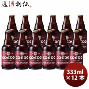 お歳暮 COEDO コエドビール 紅赤 -Beniaka- 瓶 333ml クラフトビール 12本 歳暮 ギフト 父の日