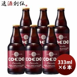 お歳暮 COEDO コエドビール 紅赤 -Beniaka- 瓶 333ml クラフトビール お試し6本 歳暮 ギフト 父の日