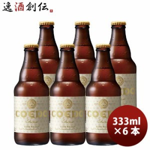 お歳暮 COEDO コエドビール 白 -shiro- 瓶 333ml クラフトビール お試し6本 歳暮 ギフト 父の日