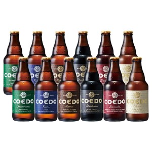 ビール 12本 COEDO コエドビール 333ml × 12本セット 地ビール ギフト 父親 誕生日 プレゼント お酒