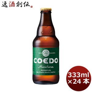 お歳暮 COEDO コエドビール 毬花 Marihana 333ml×24本 1ケース ビン 瓶　クラフトビール☆ ギフト 父親 誕生日 プレゼント 歳暮 ギフト 