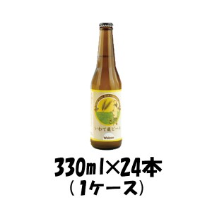 お歳暮 クラフトビール 地ビール いわて蔵 ヴァイツェン 330ml 24本 1ケース 瓶 CL beer 歳暮 ギフト 父の日