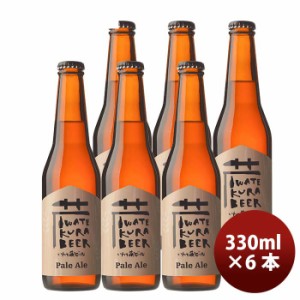 お歳暮 岩手県 いわて蔵ビール ペールエール 瓶 330ml 6本 クラフトビール クール便 要冷蔵 歳暮 ギフト 父の日