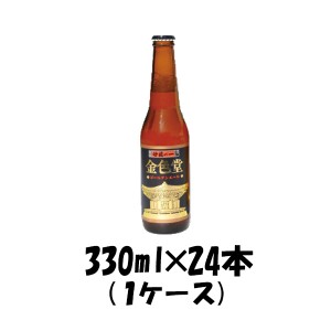 お歳暮 クラフトビール 地ビール いわて蔵 ゴールデンエール 330ml 24本 1ケース瓶 beer 歳暮 ギフト 父の日