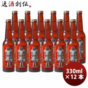 秋田県 田沢湖ビール アルト なまはげラベル 330ml 12本 瓶 国産 クラフトビール  のし・ギフト対応不可