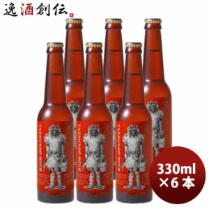 秋田県 田沢湖ビール アルト なまはげラベル 330ml 6本 瓶 国産 クラフトビール  のし・ギフト対応不可