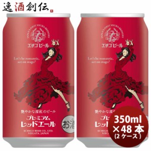 お歳暮 新潟県 エチゴビール プレミアムレッドエール クラフトビール 缶 350ml 48本(2ケース) 歳暮 ギフト 父の日