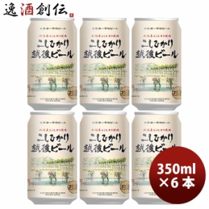 ビール 新潟県 エチゴビール こしひかり越後ビール 350ml×6本 ギフト 父親 誕生日 プレゼント お酒