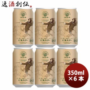 ビール 新潟県 エチゴビール ピルスナー 350ml×6本 ギフト 父親 誕生日 プレゼント お酒