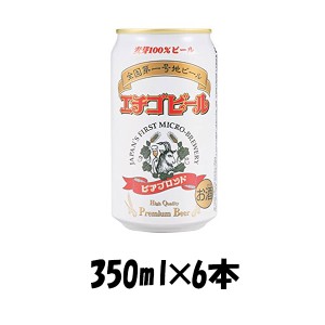 お歳暮 クラフトビール 地ビール エチゴビール ビアブロンド 缶  350ml 6本 ☆ beer 歳暮 ギフト 父の日