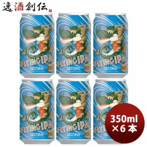 ビール エチゴビール FLYING IPA 缶 350ml 6本 ☆ ギフト 父親 誕生日 プレゼント お酒