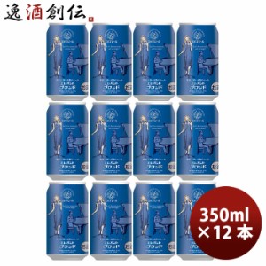 お歳暮 新潟県 エチゴビール エレガントブロンド クラフトビール 缶 350ml 12本 歳暮 ギフト 父の日