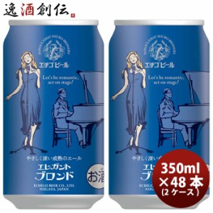 お歳暮 新潟県 エチゴビール エレガントブロンド クラフトビール 缶 350ml 48本(2ケース) 歳暮 ギフト 父の日