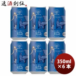 ビール クラフトビール エチゴビール エレガントブロンド 缶 350ml 6本 ☆ 越後ビール ギフト 父親 誕生日 プレゼント お酒