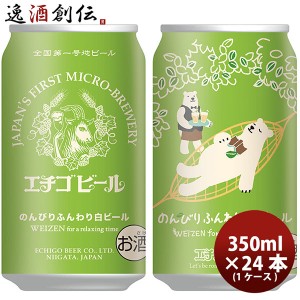 お歳暮 クラフトビール エチゴビール のんびりふんわり白ビール 缶 350ml 24本 1ケース 越後ビール 歳暮 ギフト 父の日