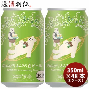 お歳暮 新潟県 エチゴビール のんびりふんわり白ビール クラフトビール 缶 350ml 48本(2ケース) 歳暮 ギフト 父の日