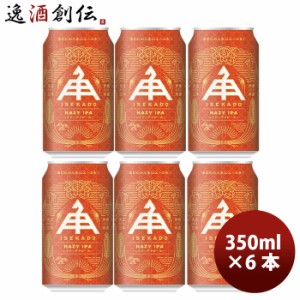 お歳暮 三重県 伊勢角屋麦酒 ヘイジーアイピーエー HAZY IPA 缶 350ml クラフトビール お試し6本 歳暮 ギフト 父の日