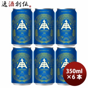 三重県 伊勢角屋麦酒 ISEKADO IPA 缶 350ml お試し6本 クラフトビール
