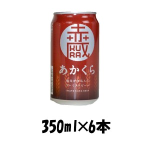 お歳暮 クラフトビール 地ビール 岩手県 世嬉の一酒造 いわて蔵 あかくら レッドエール 350ml 6本 ☆ beer 歳暮 ギフト 父の日