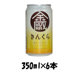 お歳暮 クラフトビール 地ビール 世嬉の一酒造 いわて蔵 きんくら 350ml 6本 ☆ beer 歳暮 ギフト 父の日