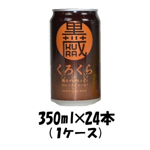 お歳暮 クラフトビール 地ビール いわて蔵 くろくら スタウト 350ml 24本 岩手県 世嬉の一酒造 beer 歳暮 ギフト 父の日