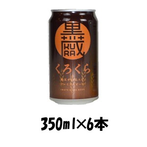 お歳暮 クラフトビール 地ビール 岩手県 世嬉の一酒造 いわて蔵 くろくら スタウト 350ml 6本 ☆ beer 歳暮 ギフト 父の日