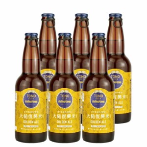 お歳暮 上閉伊酒造 遠野麦酒(TONO BEER) C58 239 GOLDEN ALE 6本セット のし・ギフト・サンプル各種対応不可 歳暮 ギフト 父の日