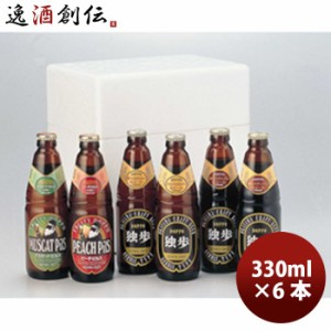 お歳暮 クラフトビール 独歩ビール フルーツ発泡酒 330ml  4種類 6本セット メーカー直送 クール便　全国送料無料 歳暮 ギフト 父の日