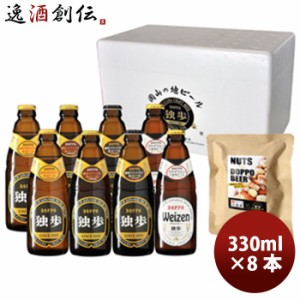 お歳暮 クラフトビール 独歩ビール 飲み比べ 330ml 4種類 8本セット ミックスナッツ付き メーカー直送 クール便　全国送料無料 歳暮 ギフ