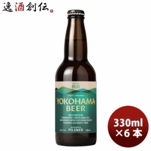 お歳暮 横浜ビール メーカー直送 ピルスナー 瓶 330ml 6本セット のし・ギフト・サンプル各種対応不可 歳暮 ギフト 父の日