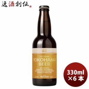 お歳暮 横浜ビール メーカー直送 ヴァイツェン 瓶 330ml 6本セット のし・ギフト・サンプル各種対応不可 歳暮 ギフト 父の日