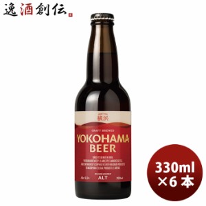 お歳暮 横浜ビール メーカー直送 アルト 瓶 330ml 6本セット のし・ギフト・サンプル各種対応不可 歳暮 ギフト 父の日