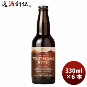 お歳暮 横浜ビール メーカー直送 ペールエール 瓶 330ml 6本セット のし・ギフト・サンプル各種対応不可 歳暮 ギフト 父の日