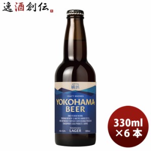 お歳暮 横浜ビール メーカー直送 横浜ラガー 瓶 330ml 6本セット のし・ギフト・サンプル各種対応不可 歳暮 ギフト 父の日