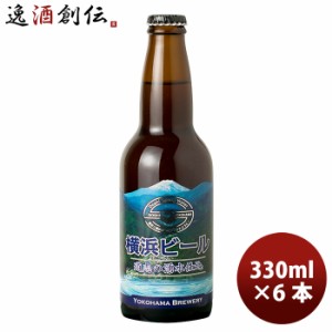 お歳暮 横浜ビール メーカー直送 道志の湧水仕込 瓶 330ml 6本セット のし・ギフト・サンプル各種対応不可 歳暮 ギフト 父の日