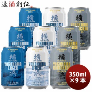 お歳暮 横浜ビール 定番 缶ビール 3種9本 飲み比べセット 350ml クラフトビール メーカー直送 歳暮 ギフト 父の日