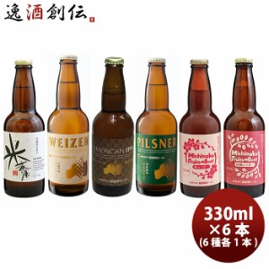 お歳暮 福島県 福島路ビール クラフトビール 6種6本セット クール便 メーカー直送 全国送料無料 歳暮 ギフト 父の日