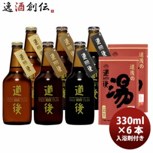 お歳暮 クラフトビール 道後ビール 水口酒造 飲み比べ3種 6本セット 330ml 入浴剤付き メーカー直送 クール便 のし・ギフト・サンプル各