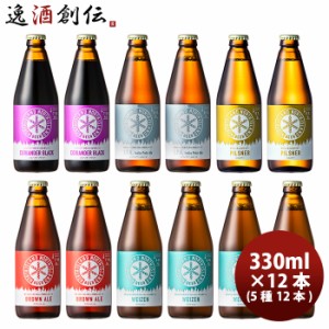 ビール ギフト北海道 ノースアイランドビール クラフトビール 5種12本飲み比べセット 瓶 クール便 メーカー直送 父親 誕生日 プレゼント 