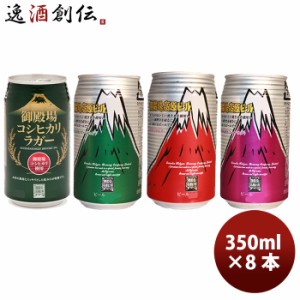 お歳暮 御殿場高原ビール クラフトビール 缶4種8本セット メーカー直送 歳暮 ギフト 父の日