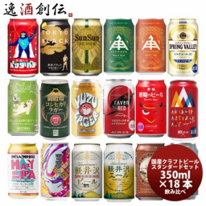 お歳暮 国産クラフトビール バランス良し！ スタンダード 18種 18本 飲み比べセット 逸酒創伝 オリジナル 歳暮 ギフト 父の日